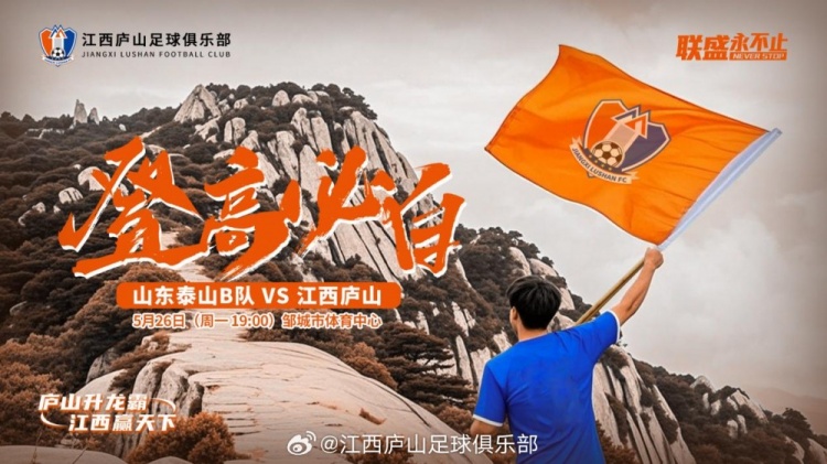 中乙第11輪：山東泰山B隊VS江西廬山，5月26日19:00