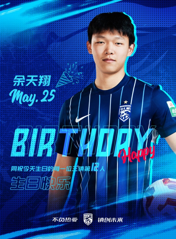 今天是三鎮(zhèn)小將余天翔的生日，一起祝他生日快樂！