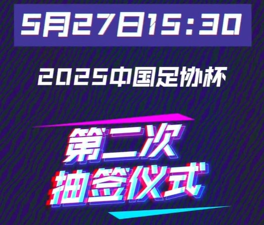 今天15:30將進(jìn)行足協(xié)杯16強(qiáng)對(duì)陣抽簽儀式 中超12隊(duì)中甲3隊(duì)中乙1隊(duì)