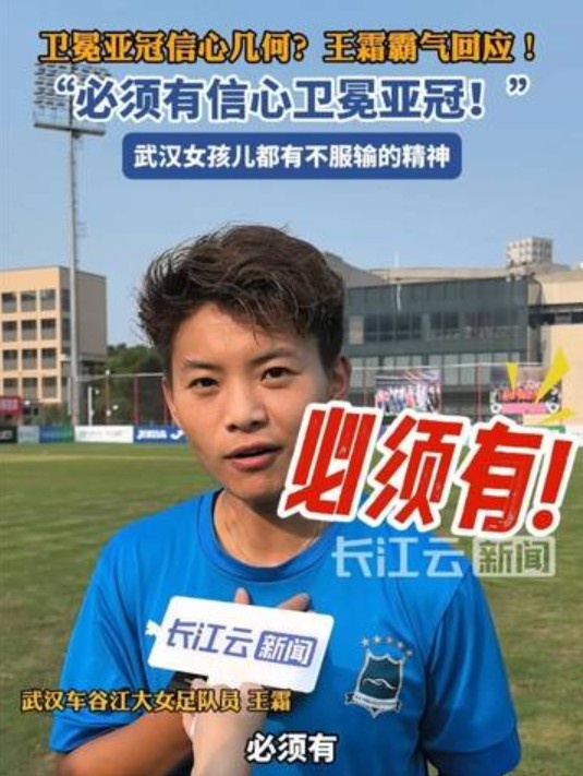 衛(wèi)冕女足亞冠信心幾何？王霜霸氣回應(yīng)：必須有
