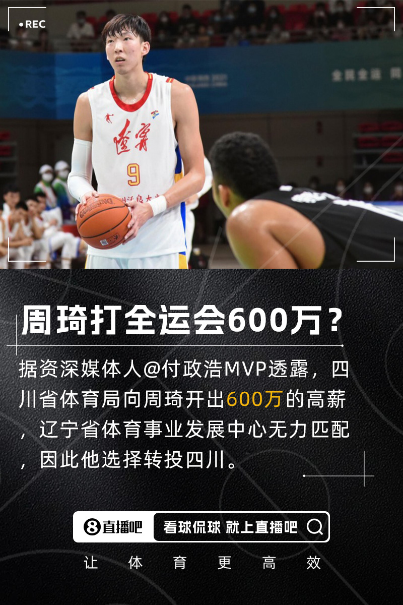 付政浩：周琦獲600萬高薪代表四川隊(duì)征戰(zhàn)全運(yùn)會(huì) 遼寧方面無力匹配