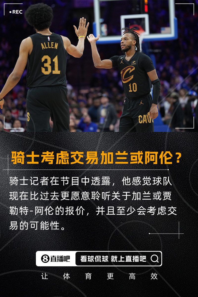 要拆隊(duì)？??隊(duì)記：我感覺騎士會比過去更愿意考慮交易加蘭/阿倫