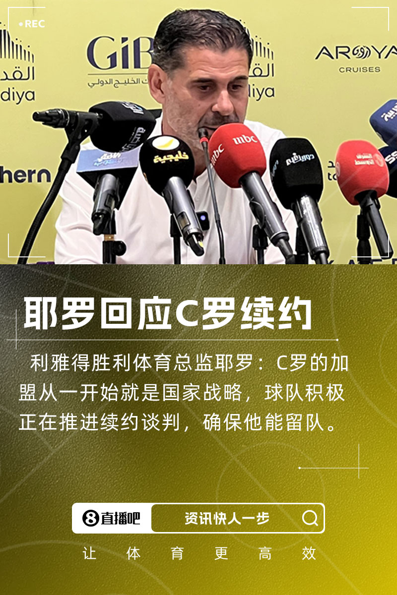 耶羅：C羅加盟是國(guó)家戰(zhàn)略，球隊(duì)正推進(jìn)續(xù)約談判&眾多球隊(duì)對(duì)他有意