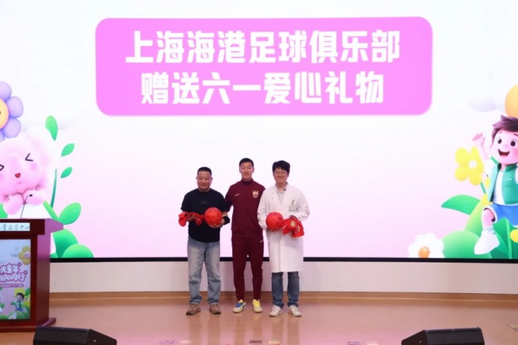 無公益，不足球！徐新代表海港為住院患兒送上六一節(jié)日禮物