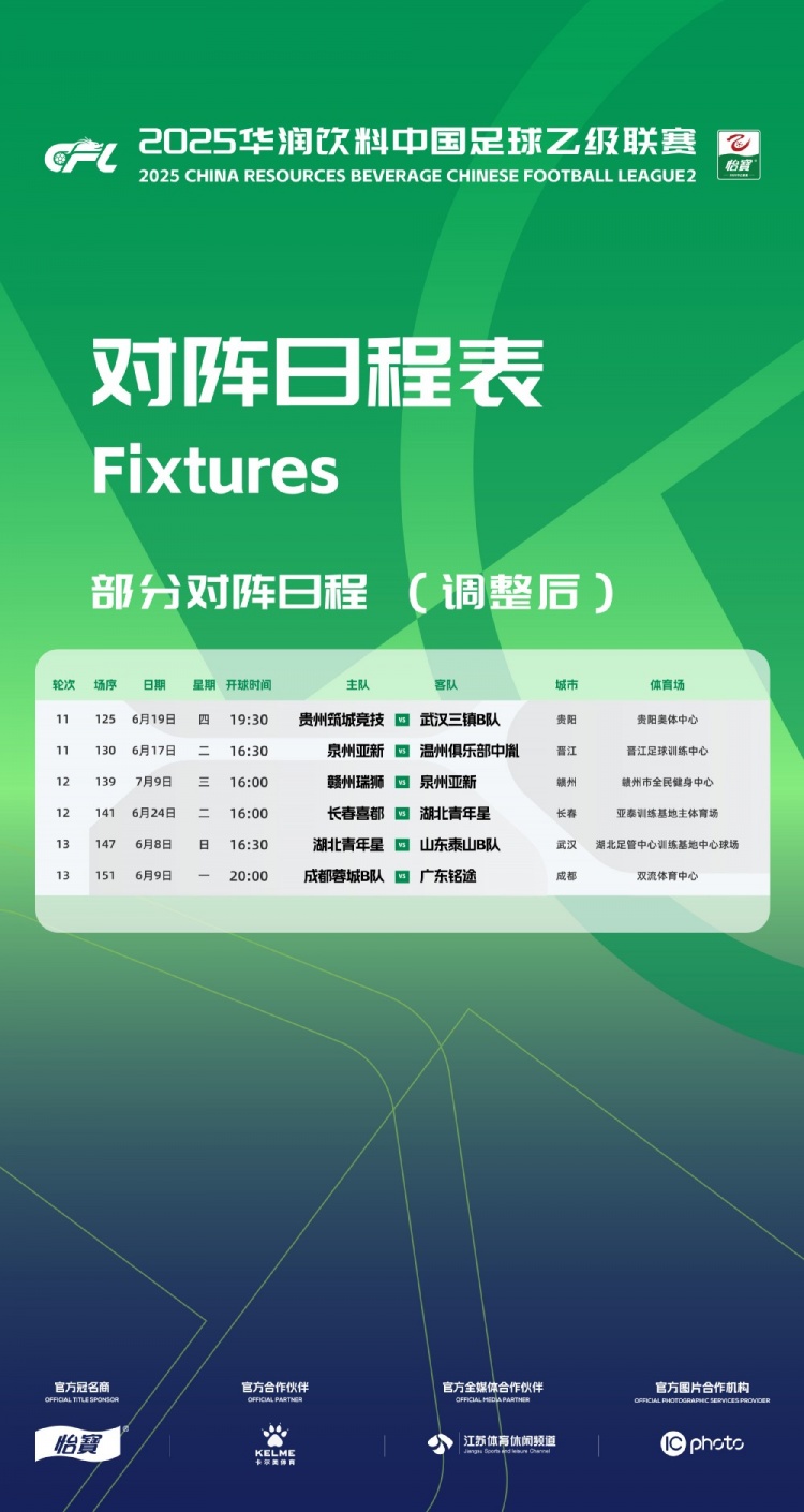 官方：因工作安排原因，中乙第11、12、13輪部分場次比賽時間調(diào)整