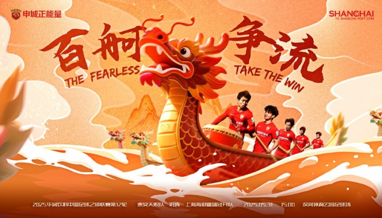 賽事預(yù)告：泰安天貺隊??上海海港富盛經(jīng)開隊 5月31日15:00