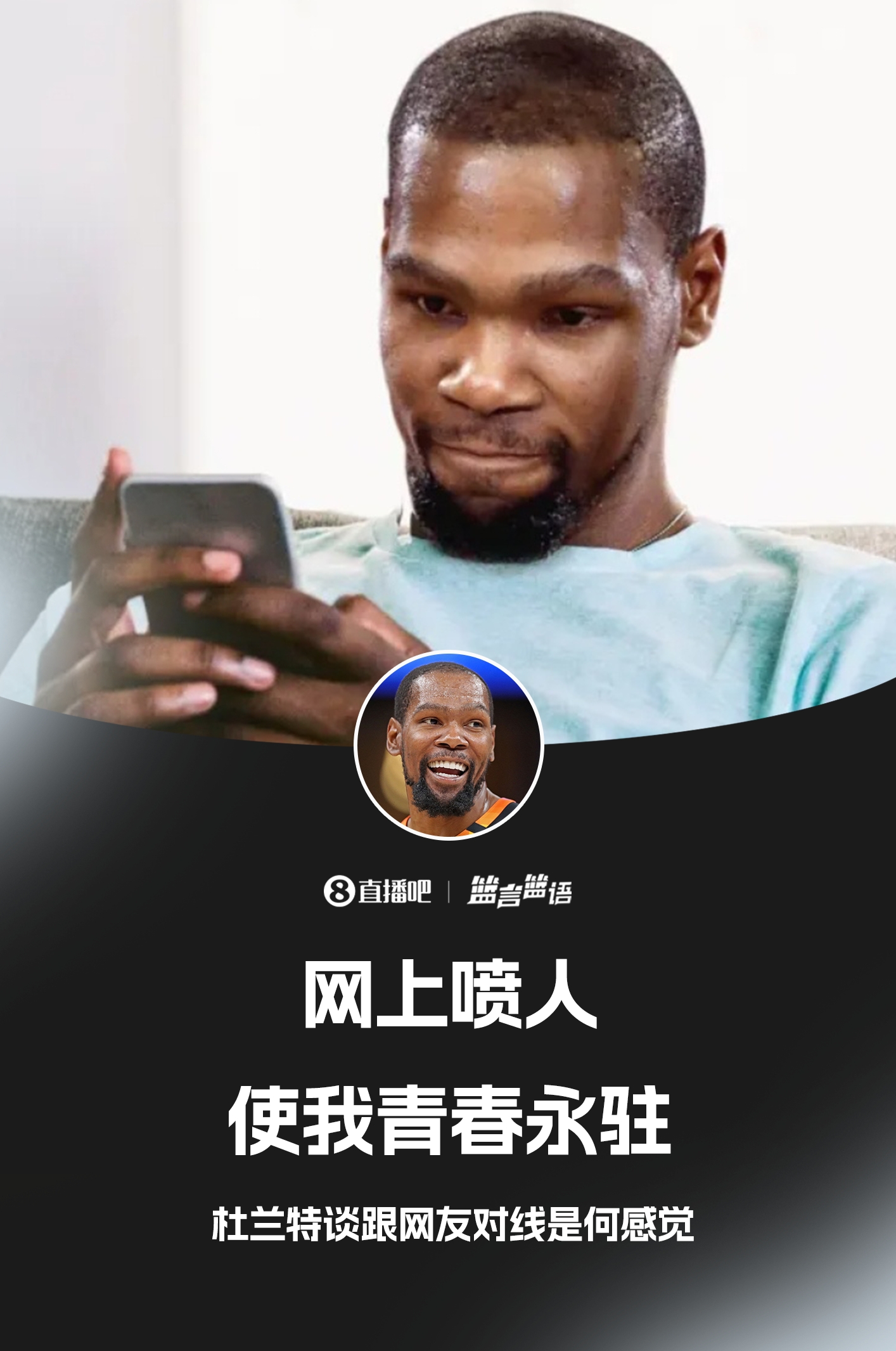 ??鍵盤俠的GOAT！杜蘭特：網(wǎng)上噴人使我青春永駐??