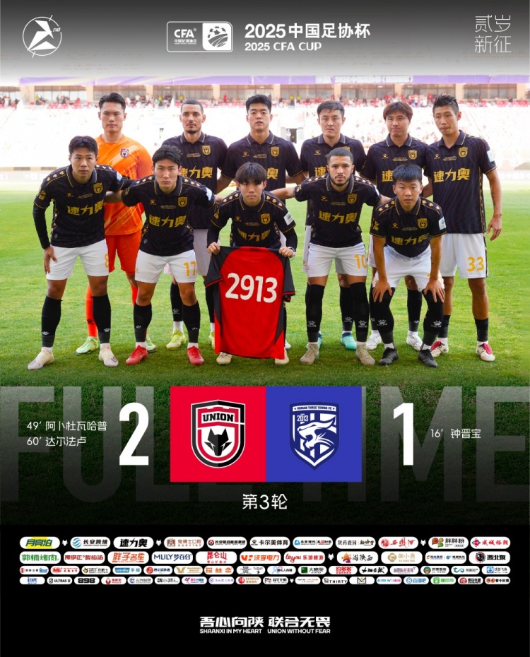 FULL TIME??足協(xié)杯第三輪，陜西聯(lián)合2-1戰(zhàn)勝武漢三鎮(zhèn)