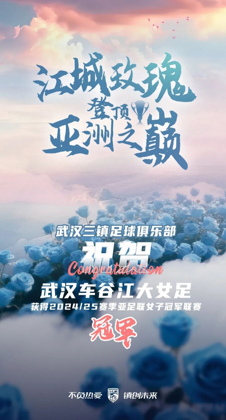祝賀武漢車谷江大女足獲得2024/25賽季亞足聯(lián)女子冠軍聯(lián)賽冠軍！