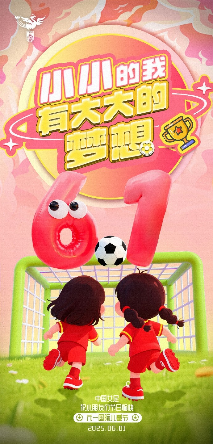 就像綠茵場上每個進(jìn)球都值得歡呼 中國女足祝所有小朋友六一快樂