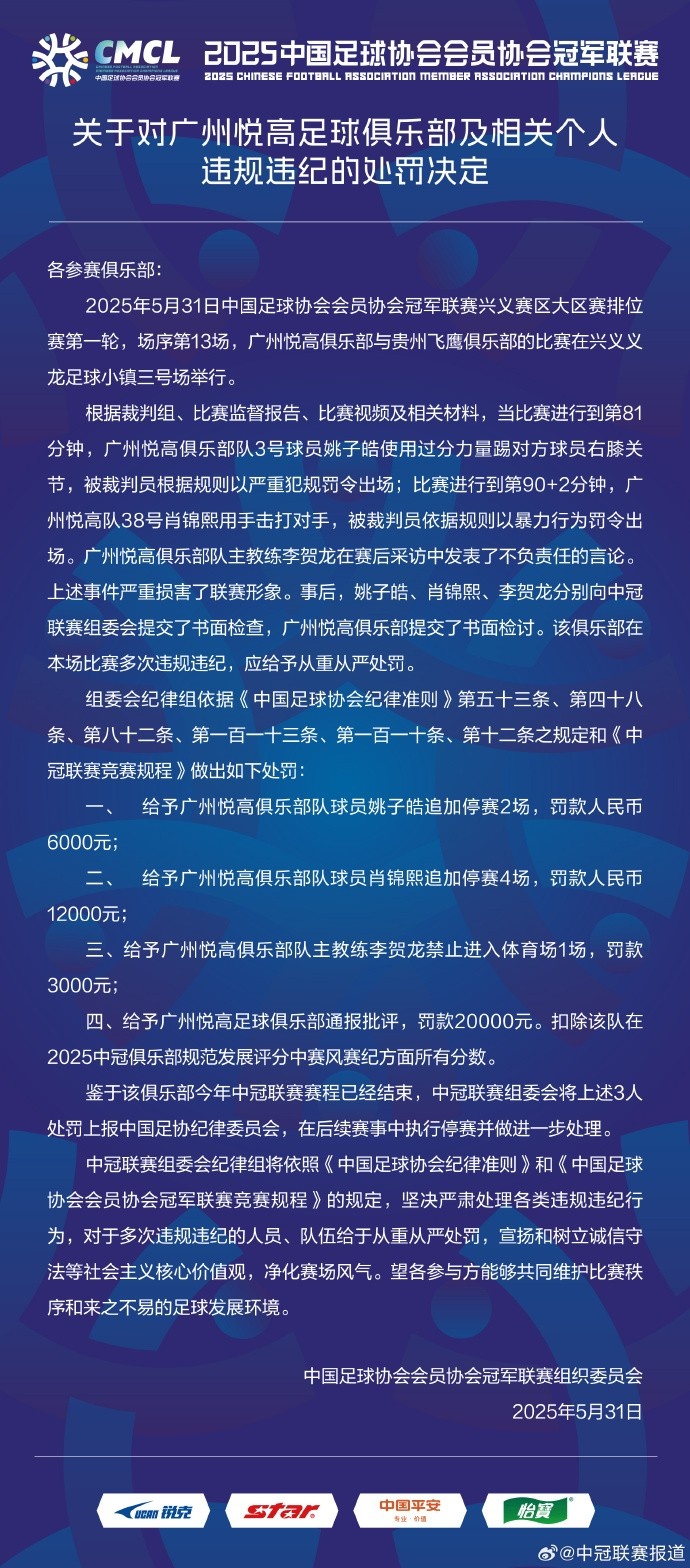 兩連暴力直紅！中冠官方：對廣州悅高兩位球員共追加停賽6場