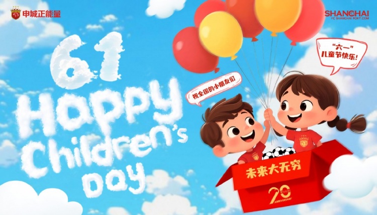 上海海港祝全國的小朋友們六一兒童節(jié)快樂，未來大無窮！