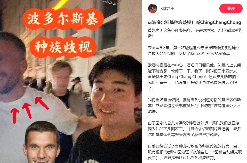 中國博主稱遭波多爾斯基種族歧視，球員說侮辱性詞匯還嬉皮笑臉