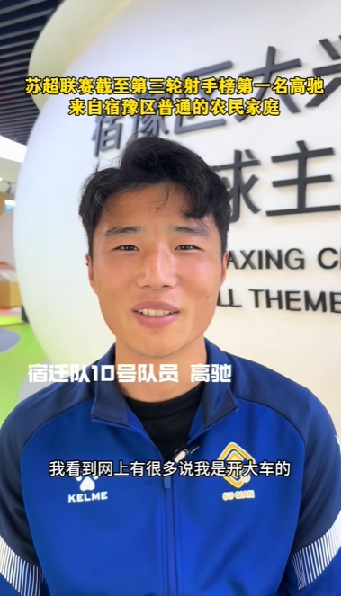 蘇超射手王！宿遷10號：我來自普通農(nóng)民家庭，家里月收入四五千