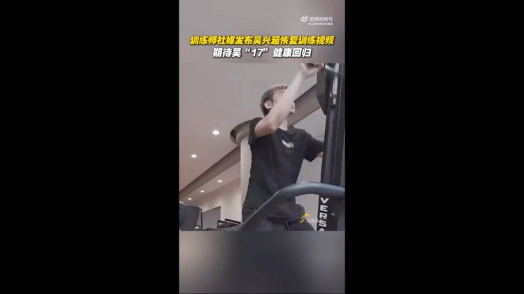 期待健康回歸！訓(xùn)練師曬視頻，吳興涵進(jìn)行恢復(fù)訓(xùn)練