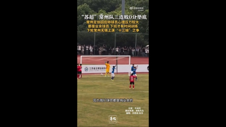 蘇超三戰(zhàn)全敗墊底！常州足協工作人員：球員壓力挺大，都是業(yè)余的