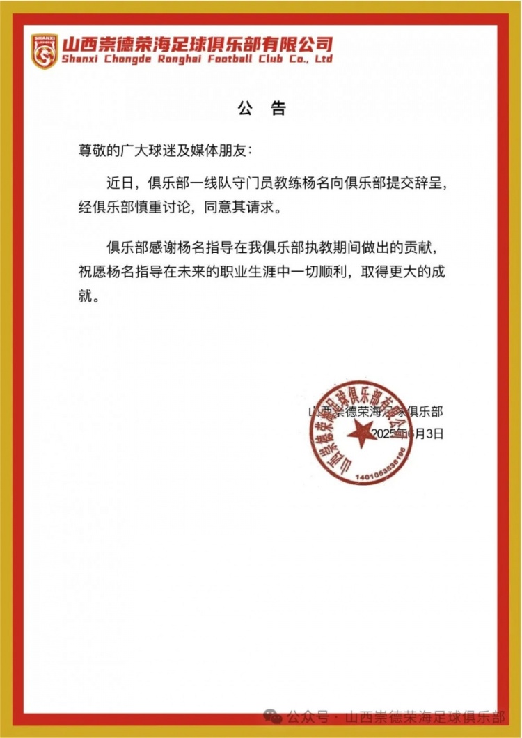 繼主教練、助教辭職后，山西崇德榮海守門員教練楊名也辭去職務(wù)
