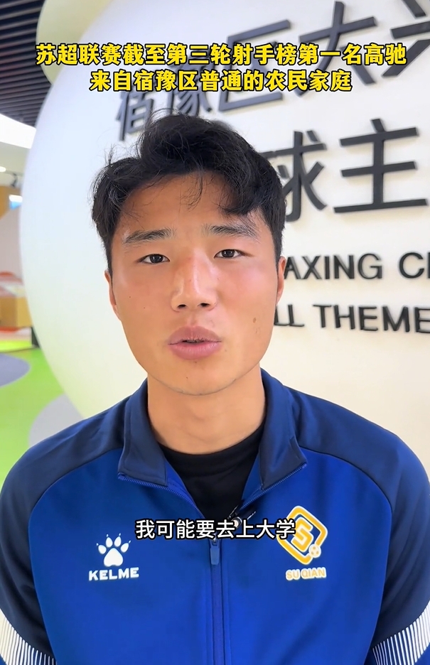 蘇超射手榜第一是高中生？朱藝：他今年22，之前就在蘇寧梯隊