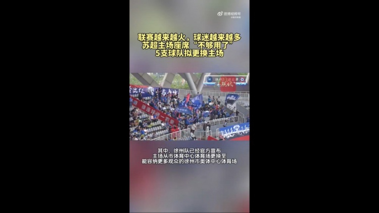 第三輪場均觀眾1.5萬！蘇媒：蘇超五支球隊更換主場