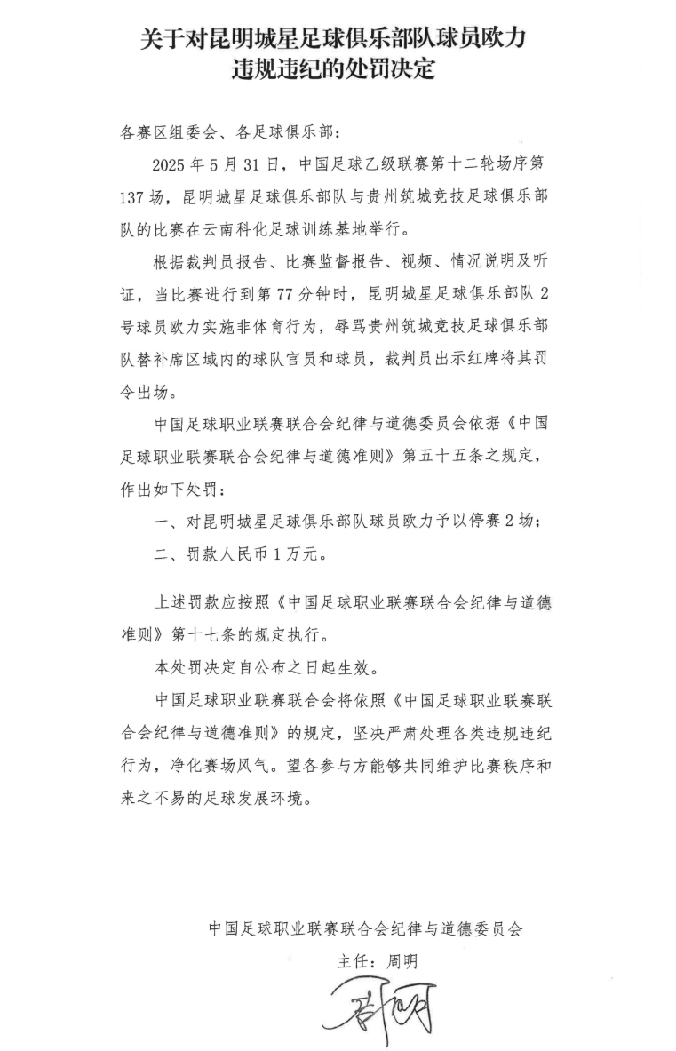 中足聯(lián)官方：昆明城星球員歐力實施非體育行為，禁賽2場罰款1萬