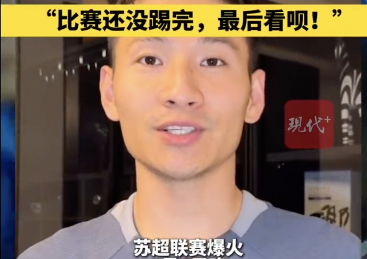 南京隊長兼助教楊笑天：南通南哥，那就南哥吧，比賽還沒踢完呢