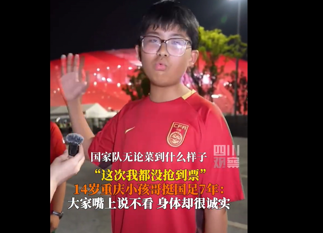 正能量拉滿！14歲球迷：無論國足菜到什么樣子，還是有人支持他