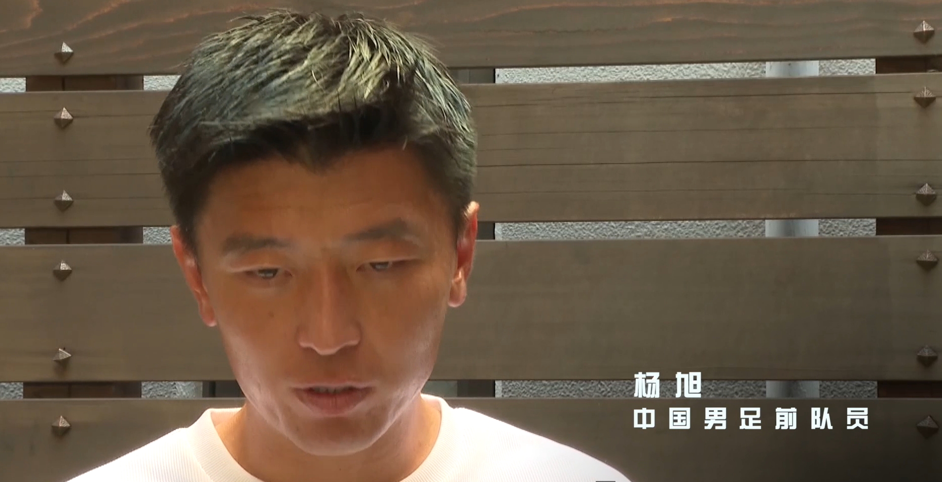 細(xì)節(jié)到極致！楊旭：日本教練會(huì)告訴每個(gè)身位朝向，甚至低頭的目的