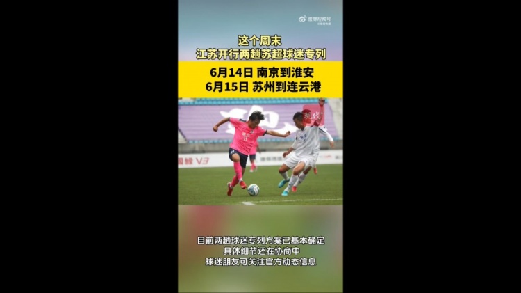 蘇媒：江蘇周末計(jì)劃開行蘇超球迷專列，擬推出球票+高鐵票套票