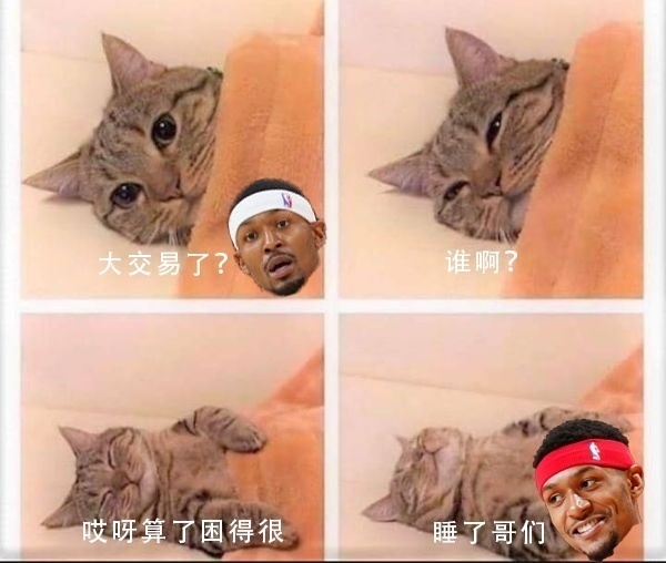 比爾：大交易了？誰??？貝恩？算了困得很睡了哥們??