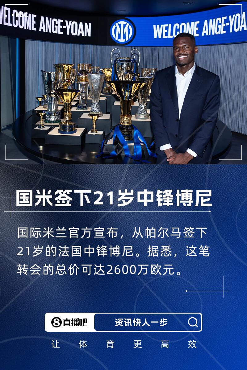 博尼：齊沃在帕爾馬時就很信任我 我會向小圖拉姆&勞塔羅學(xué)習(xí)