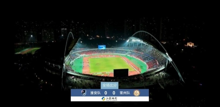 近3萬(wàn)人見(jiàn)證常州隊(duì)拿首分，淮安隊(duì)0-0常州隊(duì)現(xiàn)場(chǎng)觀眾28371人
