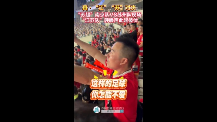 藍(lán)色信仰！南京隊(duì)vs蘇州隊(duì)現(xiàn)場，兩隊(duì)球迷高喊江蘇隊(duì)