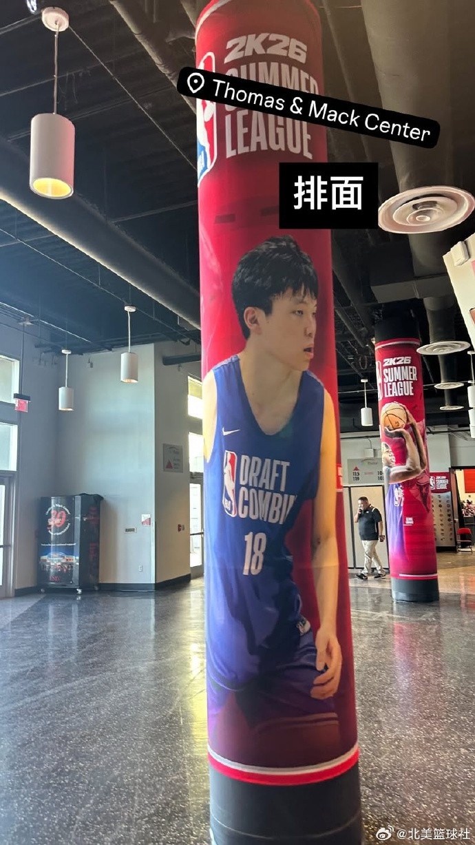排面拉滿??！NBA夏季聯(lián)賽環(huán)廊出現(xiàn)楊瀚森海報