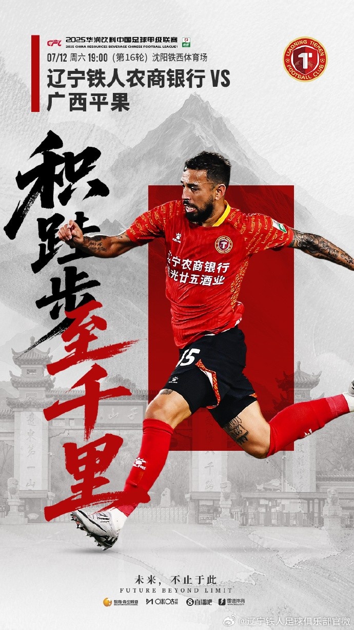 7月12日19:00中甲第16輪，遼寧鐵人將主場(chǎng)迎戰(zhàn)廣西平果