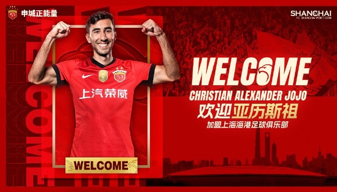 官宣 ·亞歷斯祖正式加盟上海海港足球俱樂部