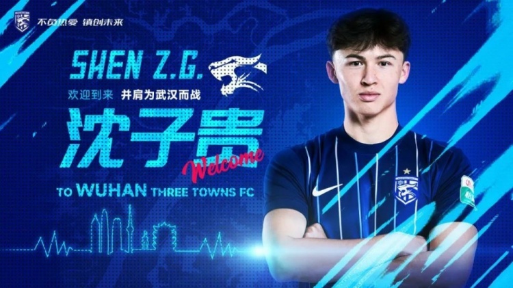 官方：24歲上海海港前鋒沈子貴轉(zhuǎn)會加盟武漢三鎮(zhèn)